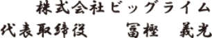 代表取締役　冨樫　義光